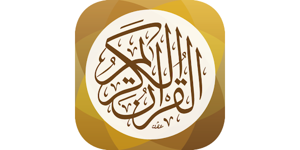 القرآن الكريم